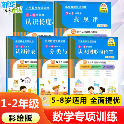 2023新版 一二年级数学专项练习册认识长度找规律分类与整理钟表与时间图形位置全5本册小学生数学基础知识专项训练彩绘版通用版