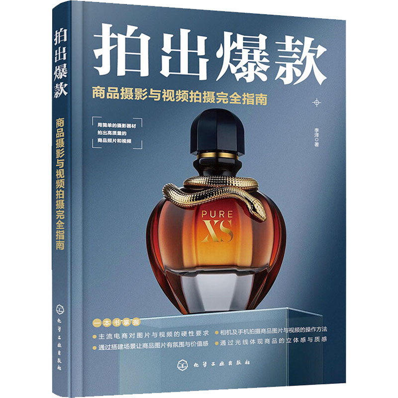 拍出爆款 商品摄影与视频拍摄完全指南 李泽 著 摄影艺术(新)艺术 新华书店正版图书籍 化学工业出版社