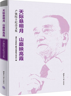 天际悬明月 山巅映高霞 卢强院士纪念文集 清华大学电机工程与应用电子技术系 编 社会科学总论经管、励志 新华书店正版图书籍