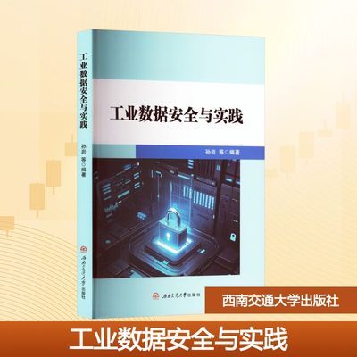 工业数据安全与实践 孙岩 等 编 大学教材大中专 新华书店正版图书籍 西南交通大学出版社