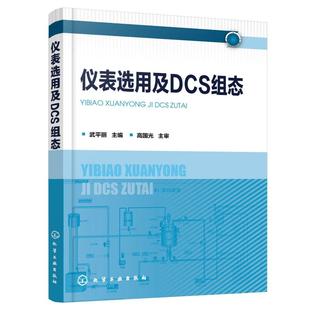 主编 武平丽 著 自动化技术专业科技 仪表选用及DCS组态 化学工业出版 图书籍 新华书店正版 社