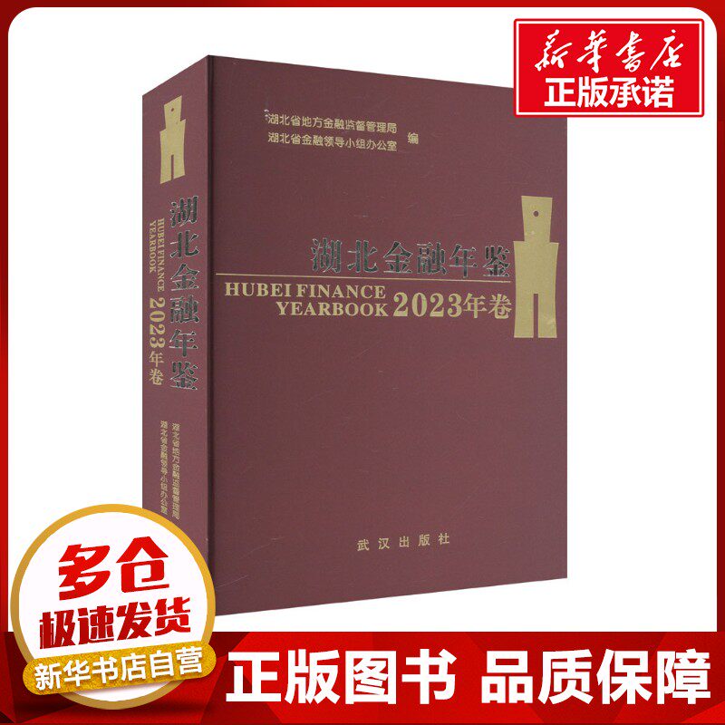 湖北金融年鉴 2023年卷 湖北省地方金融监督管理局 编 金融经管、励志 新华书店正版图书籍 武汉出版社