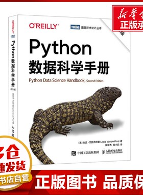 Python数据科学手册 第2版 (美)杰克·万托布拉斯(Jake VanderPlas) 著 陶俊杰,陈小莉 译 程序设计（新）专业科技