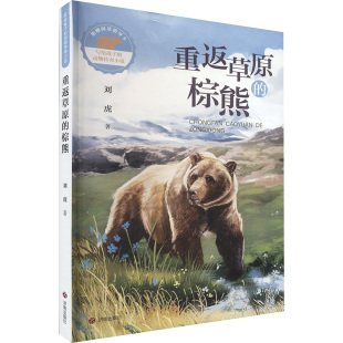 儿童文学少儿 社 重返草原 济南出版 图书籍 新华书店正版 著 刘虎 棕熊 动物传奇小说 写给孩子