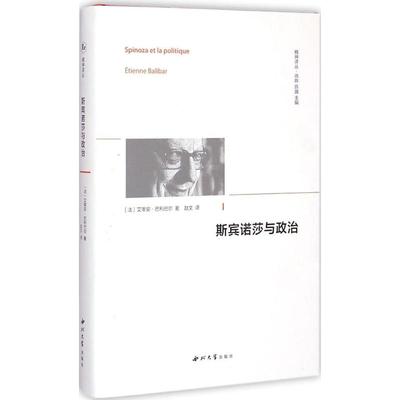 斯宾诺莎与政治 (法)艾蒂安·巴利巴尔(Etienne Balibar) 著;赵文 译;徐晔,陈越 丛书主编 著 外国哲学社科 新华书店正版图书籍