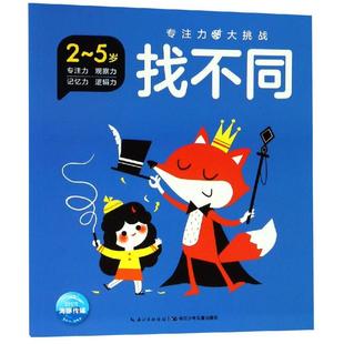 顏子琛 立體翻翻書 張夢婷 汪楊珊 找不同 黃小萍 魏楠 江玉娜 專注力大挑戰 著 海豚低幼館 益智游戲 玩具書 繪 笪蓉蓉 楊欣怡