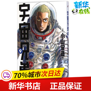 宇宙兄弟9 (日)小山宙哉 著;许嘉祥 译 著作 少儿艺术/手工贴纸书/涂色书少儿 新华书店正版图书籍 上海文艺出版社