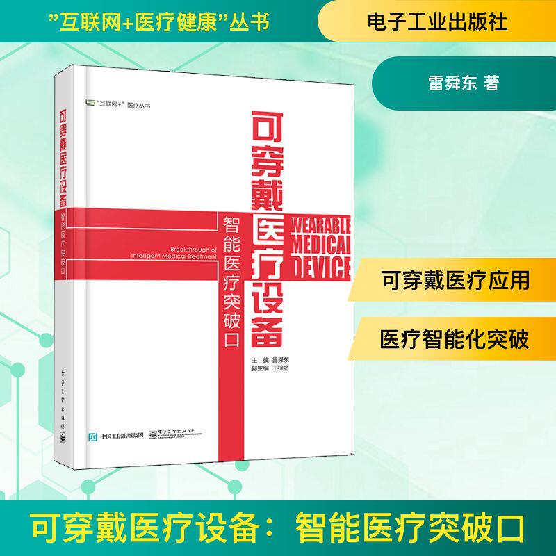 可穿戴医疗设备：智能医疗突破口 雷舜东 著 其它计算机/网络书籍生活 新华书店正版图书籍 电子工业出版社