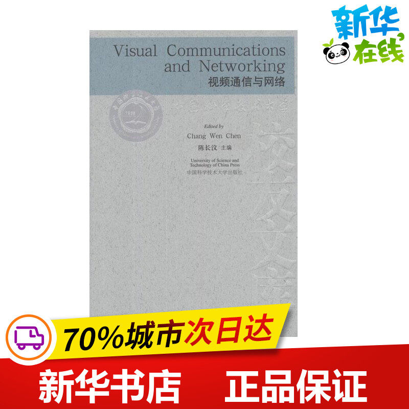 视频通信与网络Visual Communications and Networking 陈长汶 编 著 网络通信（新）专业科技 新华书店正版图书籍