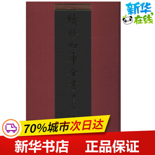续修四库全书总目录 索引 《续修四库全书》编纂委员会,复旦大学图书馆古籍部 编 世界名著文学 新华书店正版图书籍