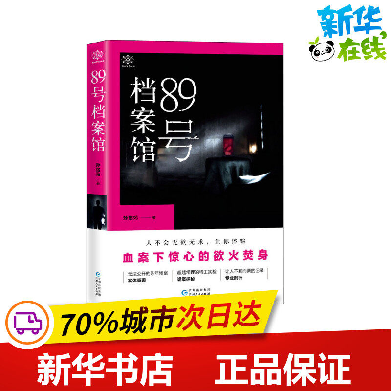 89号档案馆 孙铭苑 著 其它小说文学 新华书店正版图书籍 贵州人民出版社,书籍/杂志/报纸,其它小说,淘宝优惠券,粉丝福利购,淘宝优惠卷