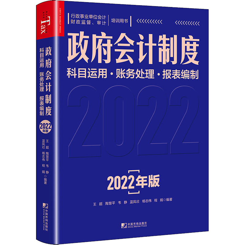 政府会计制度 科目运用·账务处理·报表编制 2022年版 王超 等 编 会计经管、励志 新华书店正版图书籍 中国市场出版社有限公司