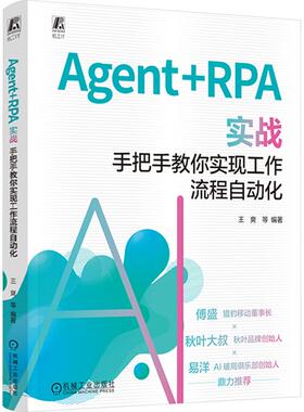 Agent+RPA实战 手把手教你实现工作流程自动化 傅盛 秋叶大叔 易洋推荐 AgentAI AI办公 流程自动化 实战 办公自动化 机械工业出版