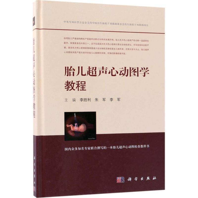 胎儿超声心动图学教程 李胜利,朱军,李军 主编 影像医学生活 新华书店