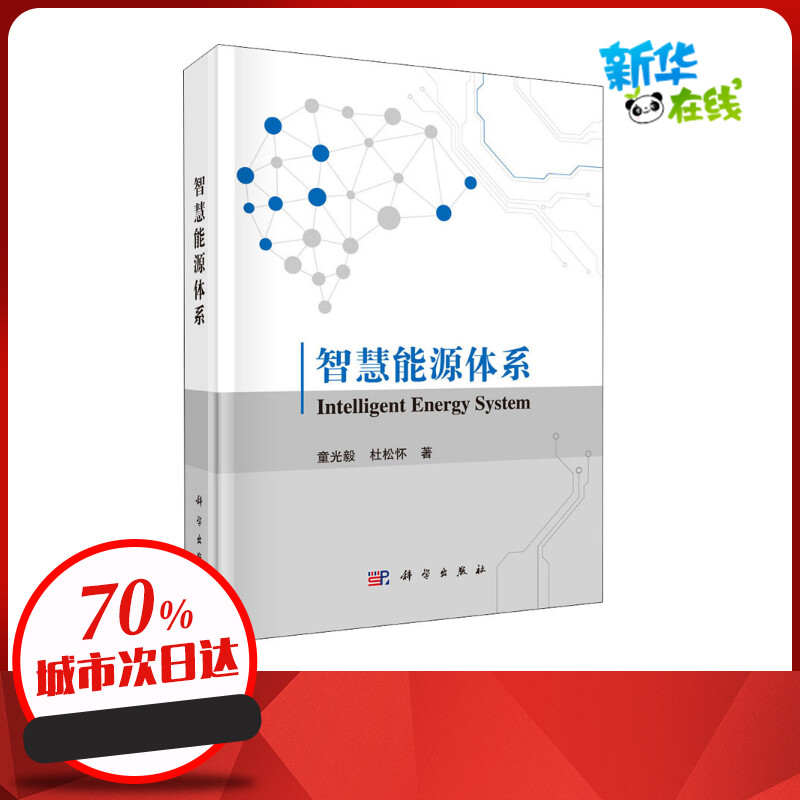 新华书店正版 能源科学