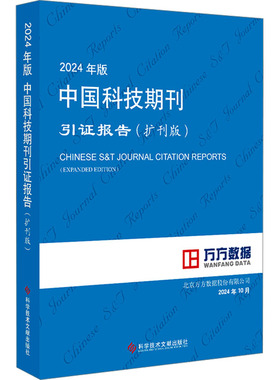 2024年版中国科技期刊引证报告(扩刊版) 北京万方数据股份有限公司 编 其它科学技术生活 新华书店正版图书籍 科学技术文献出版社