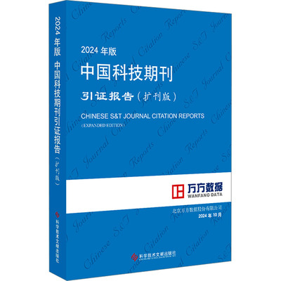 2024年版中国科技期刊引证报告(扩刊版) 北京万方数据股份有限公司 编 其它科学技术生活 新华书店正版图书籍 科学技术文献出版社