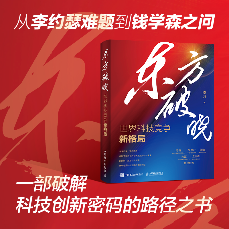 东方破晓：世界科技竞争新格局 李万 著 著 中国经济/中国经济史经管、励志 新华书店正版图书籍 人民邮电出版社