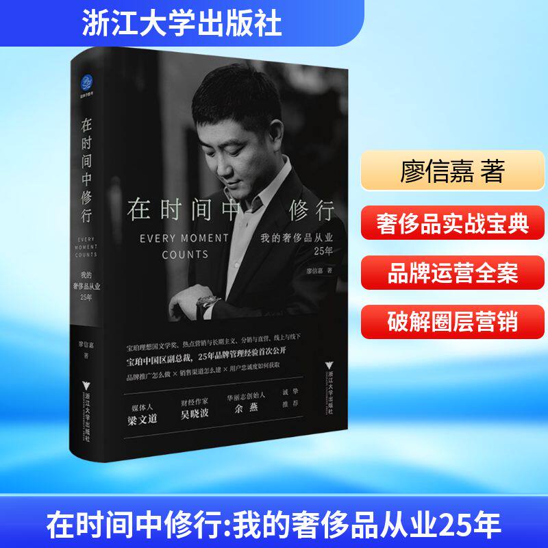 在时间中修行 我的奢侈品从业25年 廖信嘉 著 管理其它经管、励志 新华书店正版图书籍 浙江大学出版社