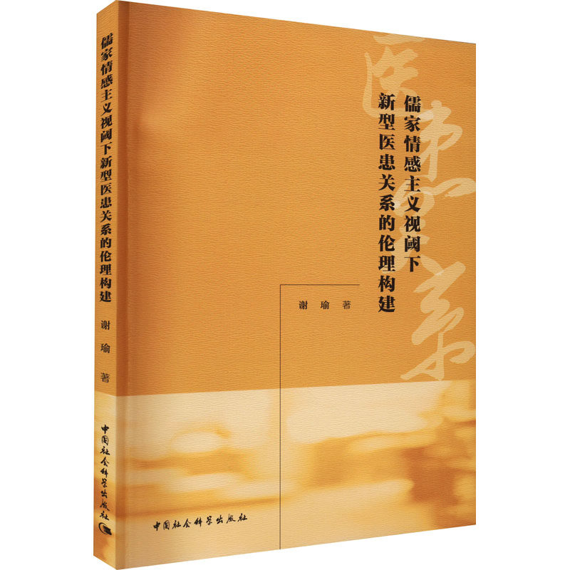 儒家情感主义视阈下新型医患关系的伦理构建 谢瑜 著 医药卫生类职称考试其它社科 新华书店正版图书籍 中国社会科学出版社