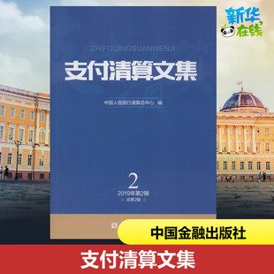 2019年第2辑 中国金融出版 中国人民银行清算总中心 社 编 励志 金融经管 支付清算文集 图书籍 新华书店正版 总第2辑