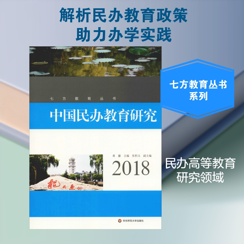 中国民办教育研究 2018 黄 藤 著 黄藤 编 育儿其他文教 新华书店正版图书籍 华东师范大学出版社