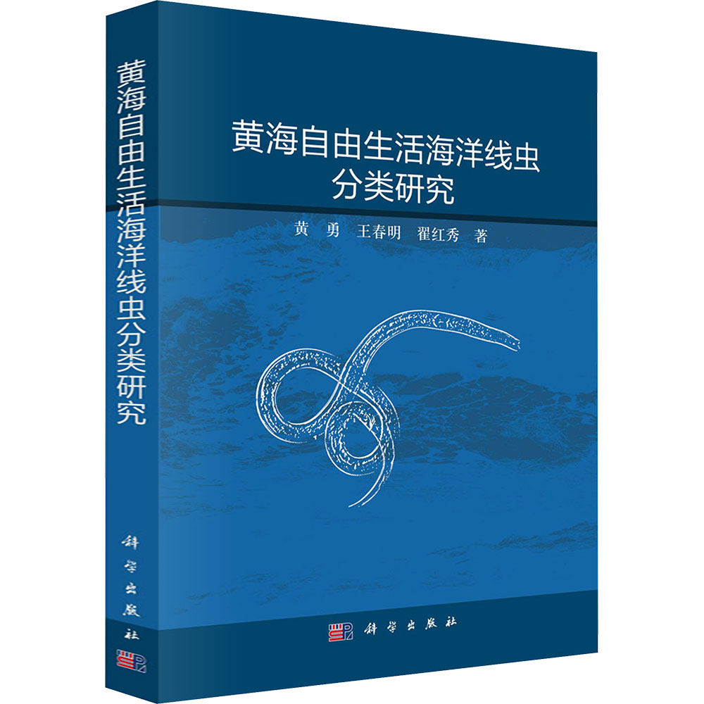 黄海自由生活海洋线虫分类研究 黄勇,王春明,翟红秀 著 著 气象学专业科技 新华书店正版图书籍 科学出版社