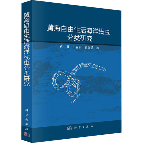 黄海自由生活海洋线虫分类研究 黄勇,王春明,翟红秀 著 著 气象学专业科技 新华书店正版图书籍 科学出版社