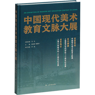 中国现代美术教育文脉大展 冯远名誉;曾成钢,鲍薇华 等 编 艺术理论（新）艺术 新华书店正版图书籍 上海书画出版社