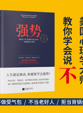 强势 纪念版 (美)曼纽尔·J·史密斯(Manuel J.Smith) 著强势书籍强势谈判强势文化哲学强势破局 成功经管励志 新华书店正版图书籍
