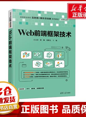 Web前端框架技术 白文荣,路颖,张跟兄 编 社会实用教材大中专 新华书店正版图书籍 清华大学出版社