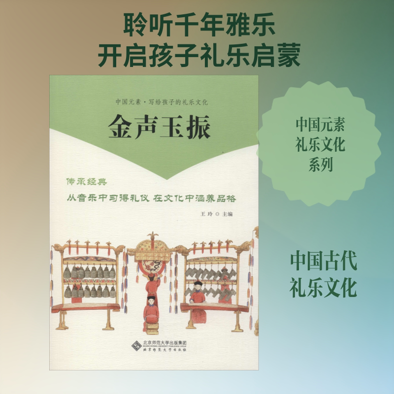 金声玉振 王玲 著 王玲 编 其它儿童读物艺术 新华书店正版图书籍 北京师范大学出版社图片