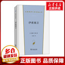 英国文学 商务印书馆 伊索 图书籍 新华书店正版 欧洲文学文学 译 王焕生 著 古希腊 伊索寓言