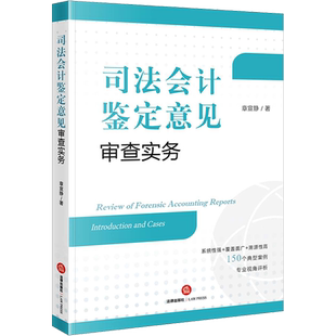 司法会计鉴定意见审查实务 章宣静 著 司法案例/实务解析社科 新华书店正版图书籍 法律出版社