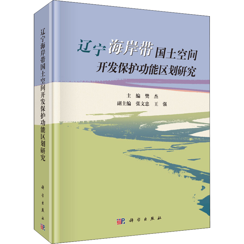 辽宁海岸带国土空间开发保护功能区划研究 樊杰 编 世界及各国经济概况专业科技 新华书店正版图书籍 科学出版社