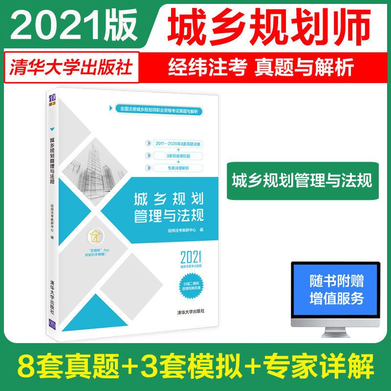 城乡规划管理与法规 2021 经纬注考教研中心 编 城市规划师考试专业科技 新华书店正版图书籍 清华大学出版社