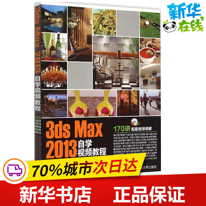 3ds Max 2013自学视频教程 唯美映像 编著 图形图像/多媒体（新）专业科技 新华书店正版图书籍 清华大学出版社