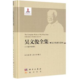 吴文俊全集.数学机械化卷III 吴文俊 著 数学专业科技 新华书店正版图书籍 科学出版社