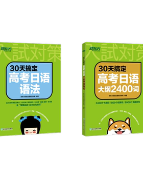 新东方 30天搞定高考日语大纲2400词+30天搞定高考日语语法 新东方前途出国欧亚教育 著 日语文教 新华书店正版图书籍