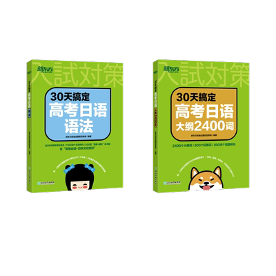 新东方 30天搞定高考日语大纲2400词+30天搞定高考日语语法 新东方前途出国欧亚教育 著 日语文教 新华书店正版图书籍