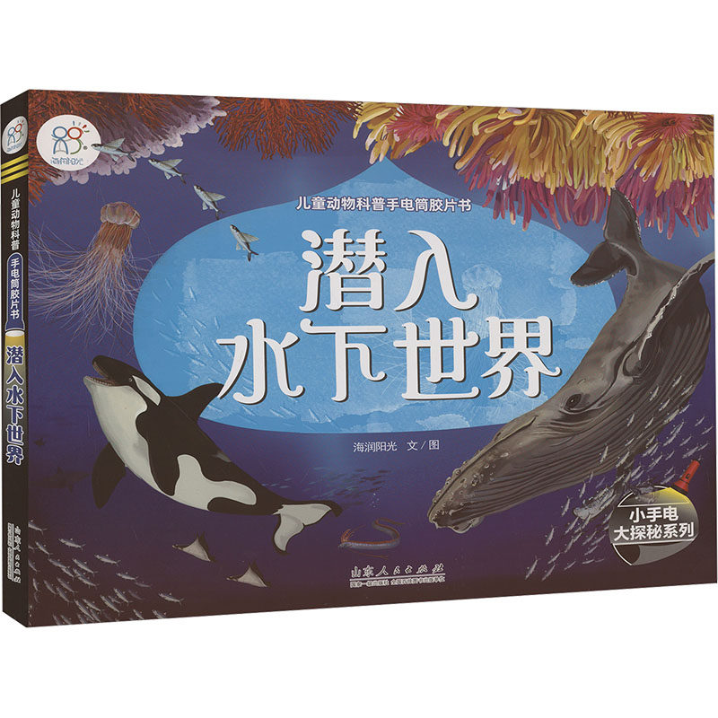 儿童动物科普手电筒胶片书 潜入水下世界 海润阳光 著 科普百科少儿 新华书店正版图书籍 山东人民出版社