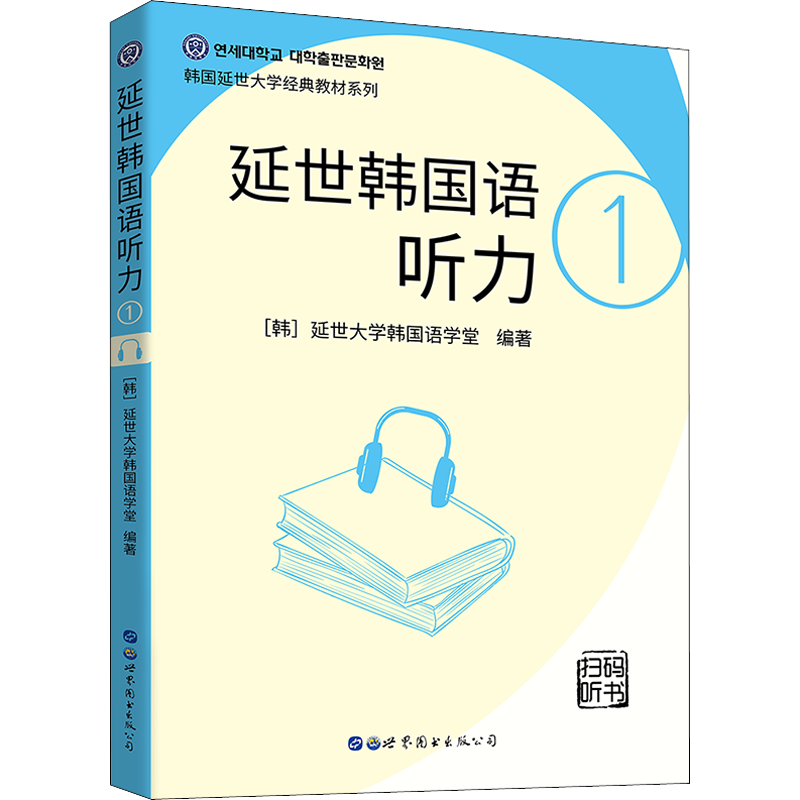 延世韩国语听力 1 延世大学韩国语学堂 编 左昭 译 其它语系文教 新华书店正版图书籍 世界图书出版公司