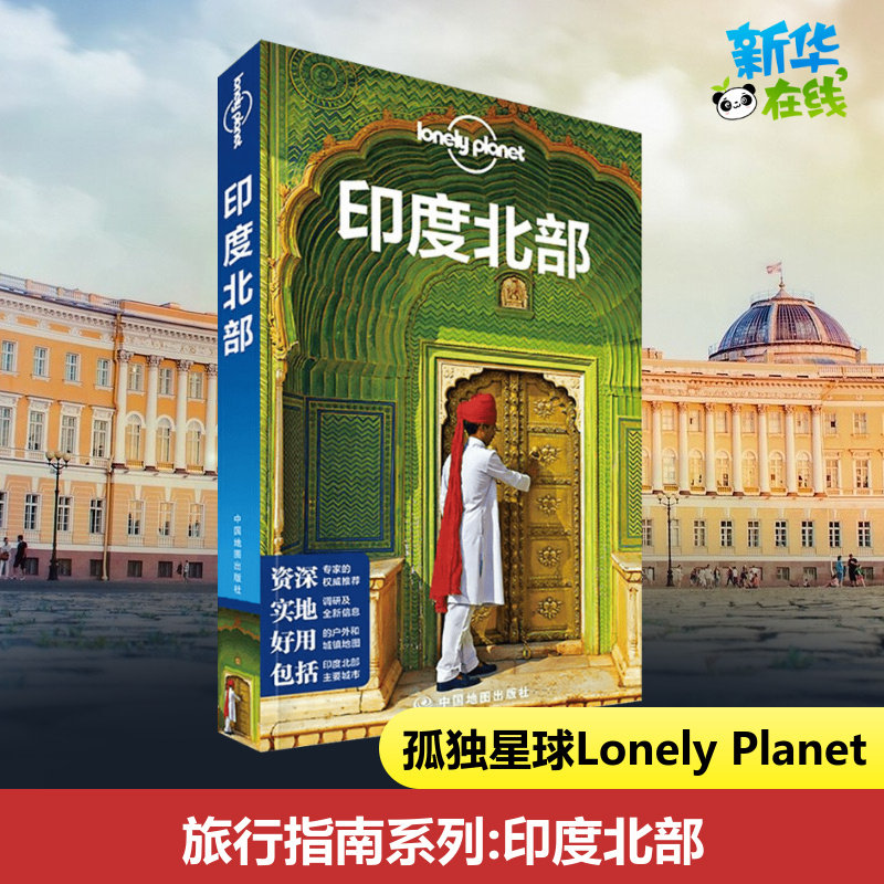 孤独星球Lonely Planet旅行指南系列:印度北部 澳大利亚Lonely Planet公司 编;李言 等 译 著 国外旅游指南/攻略社科图片
