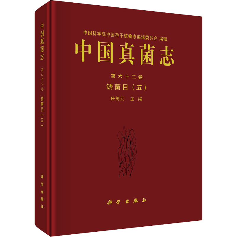 中國(guó)真菌志 第62卷 銹菌目(5) 莊劍云 編 生命科學(xué)/生物學(xué)專業(yè)科技 新華書店正版圖書籍 科學(xué)出版社