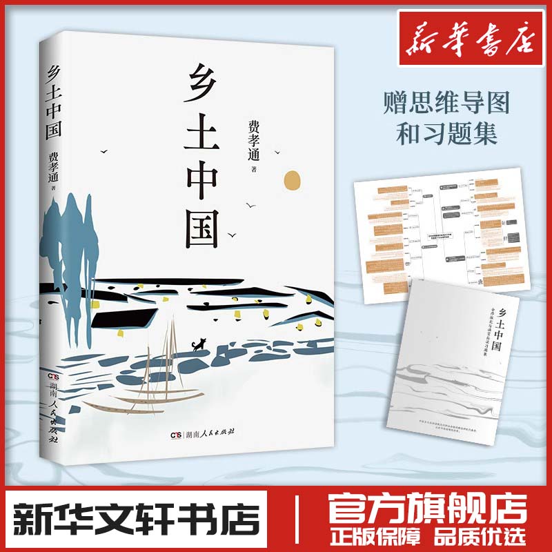 乡土中国 费孝通 著 文学其它经管、励志 新华书店正版图书籍 湖南人民出版社