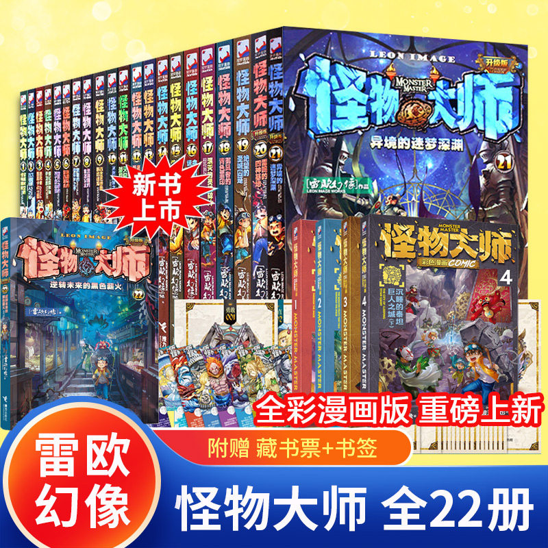 怪物大师全套22册正版含漫画版雷欧幻像著逆转未来的黑色薪火校园冒险墨多多谜境冒险书不可思议事件薄9册儿童奇幻冒险接力出版社
