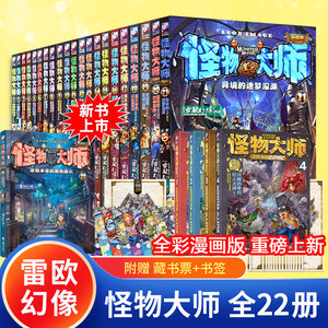 怪物大师全套22册正版含漫画版雷欧幻像著逆转未来的黑色薪火校园冒险墨多多谜境冒险书不可思议事件薄9册儿童奇幻冒险接力出版社