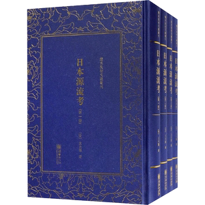 日本源流考 (清)王先谦 著 世界名著文学 新华书店正版图书籍 朝华出版社
