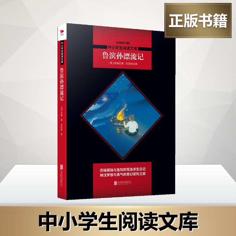 鲁滨孙漂流记全新修订版(英)丹尼尔·笛福著朱佳怡译外国小说文教新华书店正版图书籍北京联合出版公司