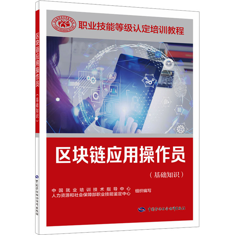 区块链应用操作员(基础知识) 中国就业培训技术指导中心,人力资源和社会保障部职业技能鉴定中心 编 程序设计(新)专业科技